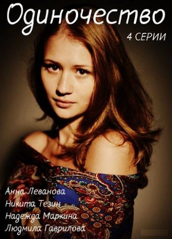 Одиночество (1-2 серии из 2)