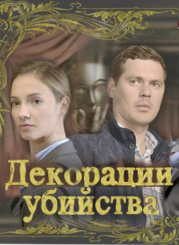Декорации убийства (1-4 серии из 4)