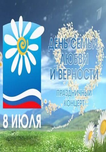 День семьи, любви и верности. Праздничный концерт (Эфир от 08.07.2016)