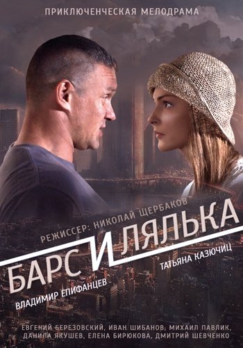 Барс и Лялька (1-2 серии из 2)