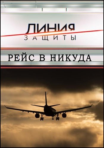 Линия защиты. Рейс в никуда (Эфир от 11.03.2015)