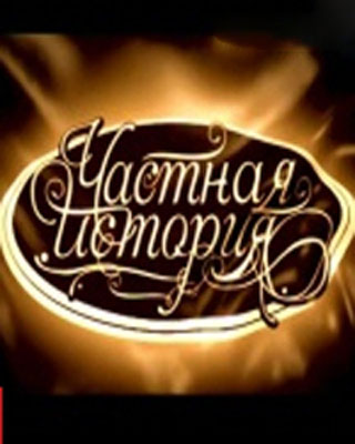 Частная история - Наталья Кустинская
