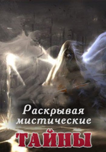 Раскрывая мистические тайны