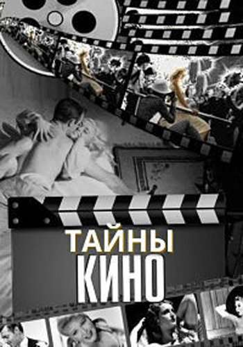 Тайны кино
