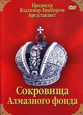 Сокровища Алмазного фонда