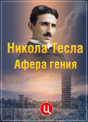 Никола Тесла. Афера гения