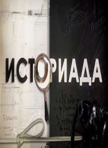 Историада