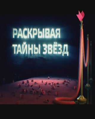 Раскрывая тайны звезд. Аристарх Ливанов