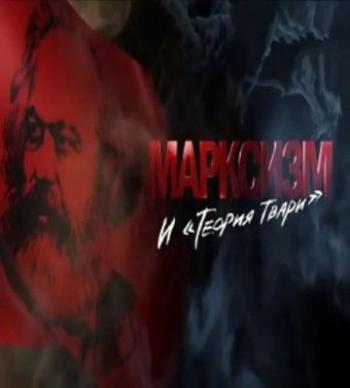 Марксизм и теория твари