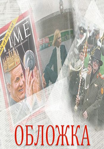 Обложка. Игра в поэтессу