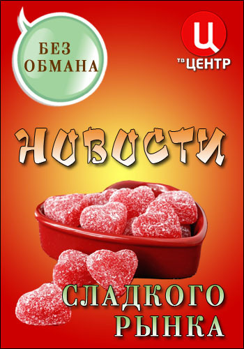 Без обмана. Новости сладкого рынка (Эфир от 14.03.2016)