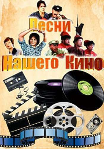Песни нашего кино