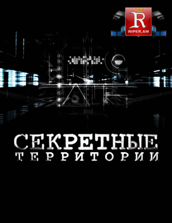 Секретные территории - Куда исчезают цивилизации (Эфир от 25.10.2013)