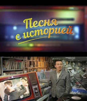 Песня с историей