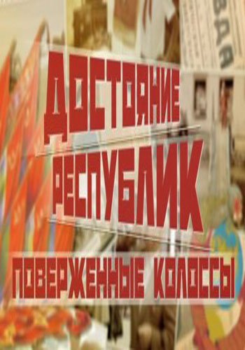 Достояние республик. Поверженные колоссы