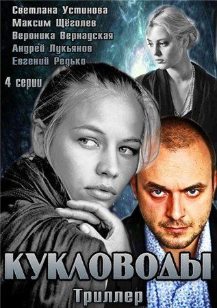 Кукловоды (1-4 серии из 4)