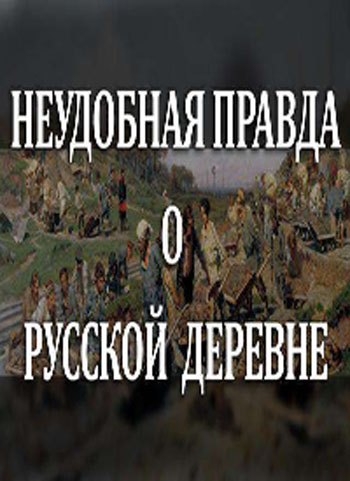 Фёдор Лисицын. Неудобная правда о русской деревне