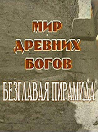 Мир Древних Богов. Безглавая пирамида