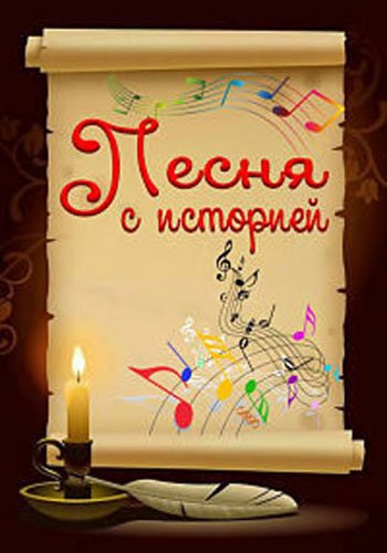 Песня с историей