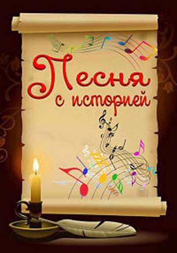 Песня с историей