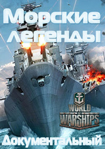 Морские легенды (11 выпусков)