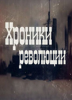 Хроники революции. Март 1917 года