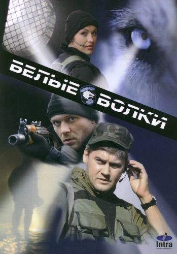Белые волки (1-14 серии из 14)