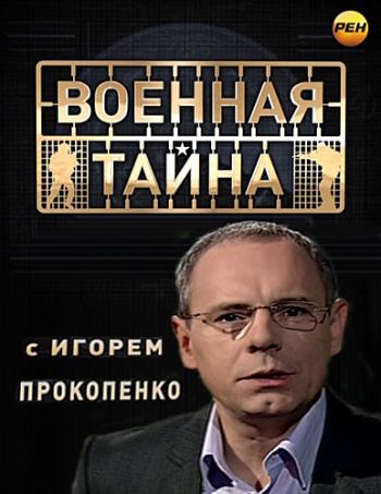 Военная тайна с Игорем Прокопенко (Эфир от 13.01.2018)