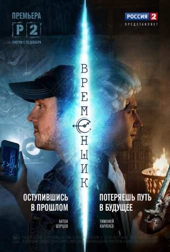 Временщик (1-8 серии из 8)