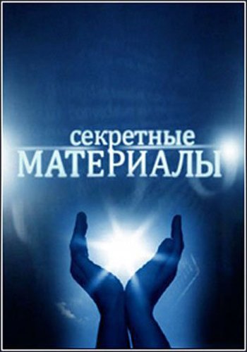 Секретные материалы 18. Рыцари из Лэнгли