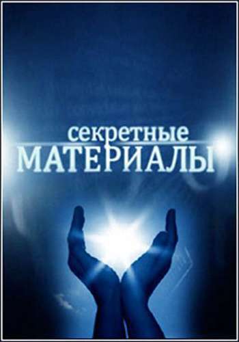 Секретные материалы. Зеркало для черной кошки