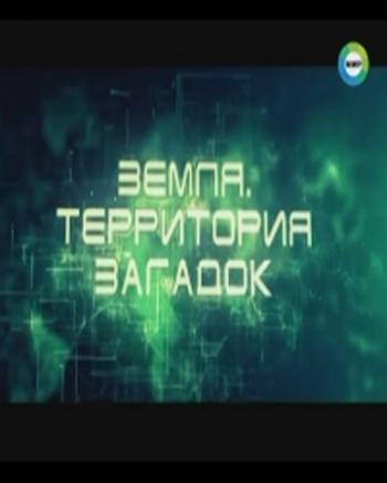 Земля. Территория загадок - Дрожь Земли