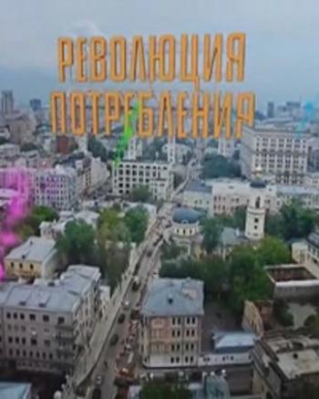 Революция потребления. Мясные деликатесы