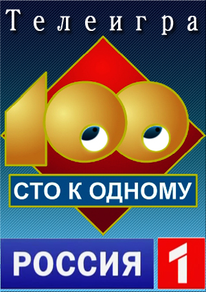 Сто к одному (эфир от 08.06.2014)