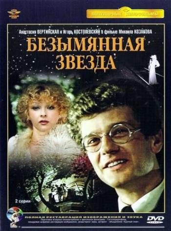 Безымянная звезда (2 серии из 2)