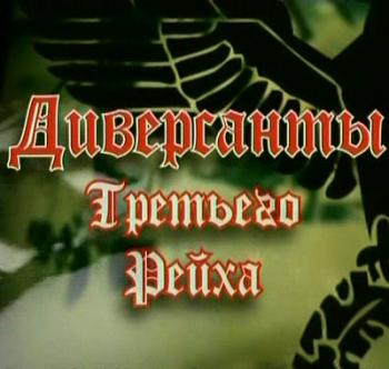 Диверсанты Третьего Рейха: Черный князь (фильм 5 из 5)