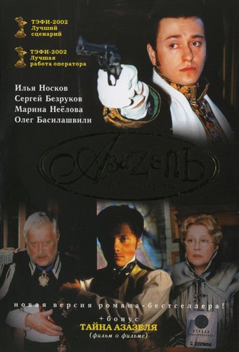 Азазель / Азазель