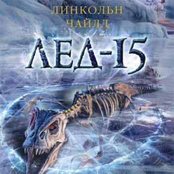 Джереми Логан: Лёд-15 (2 книга из 5)