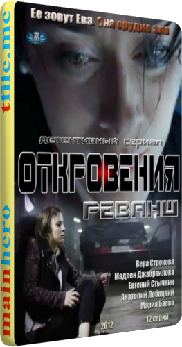 Откровения. Реванш (1-12 серии из 12) )
