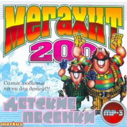Лучшие детские песни v.2 (2007)