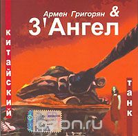 Армен Григорян 3 Ангел - Китайский Танк (2006)