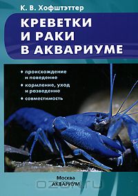 КРЕВЕТКИ И РАКИ В АКВАРИУМЕ