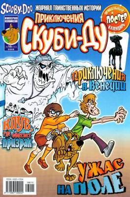 Приключения Скуби-Ду 2008 № 15