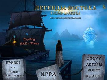 Легенды востока: Глаз Кобры / Legends of the East: The Cobra's Eye