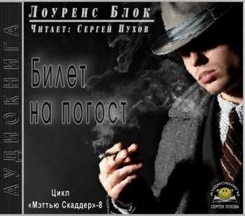 Мэттью Скаддер 8. Билет на погост