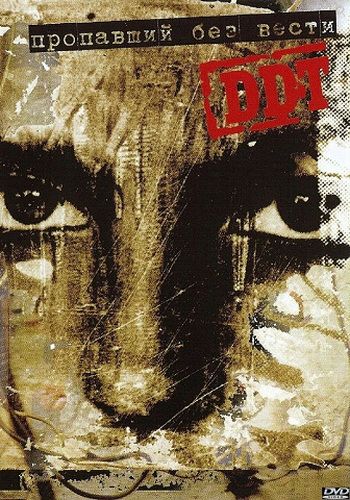 DDT 2005 - пропавший без вести. ДДТ пропавший без вести обложка. ДДТ - контрреволюция. ДДТ обложки альбомов.