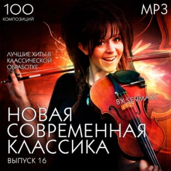 VA - Новая Современная Классика Выпуск 16