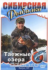 Сибирская рыбалка. Фильм 9. Таежные озера /