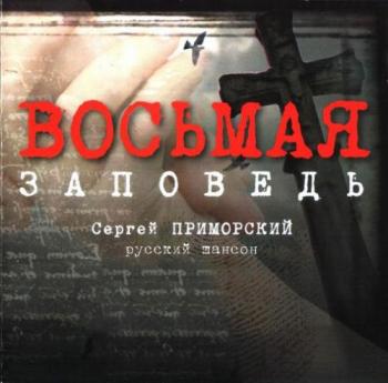 Приморский Сергей - Восьмая заповедь