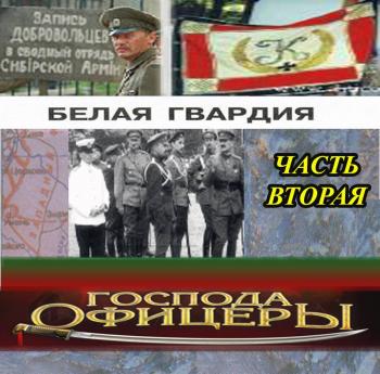 VA - Белая Гвардия-Господа офицеры (vol.2)